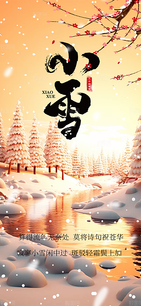 传统二十四节气小雪宣传活动海报