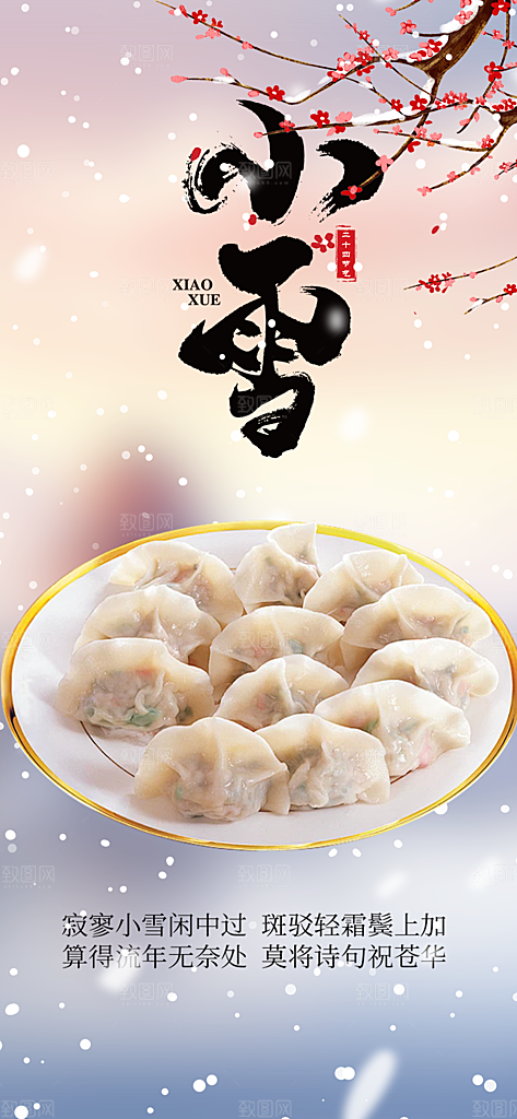 传统二十四节气小雪宣传活动海报