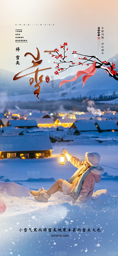 传统二十四节气小雪宣传活动海报