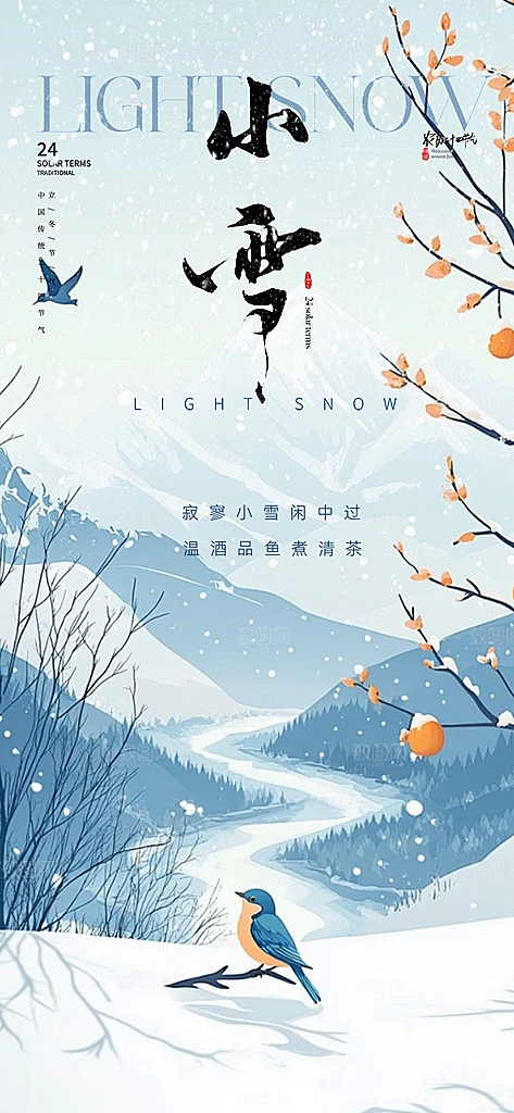 传统二十四节气小雪宣传活动海报