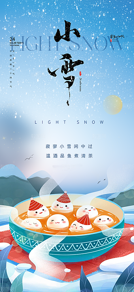 传统二十四节气小雪宣传活动海报