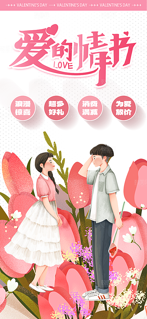 浪漫情人节时尚海报