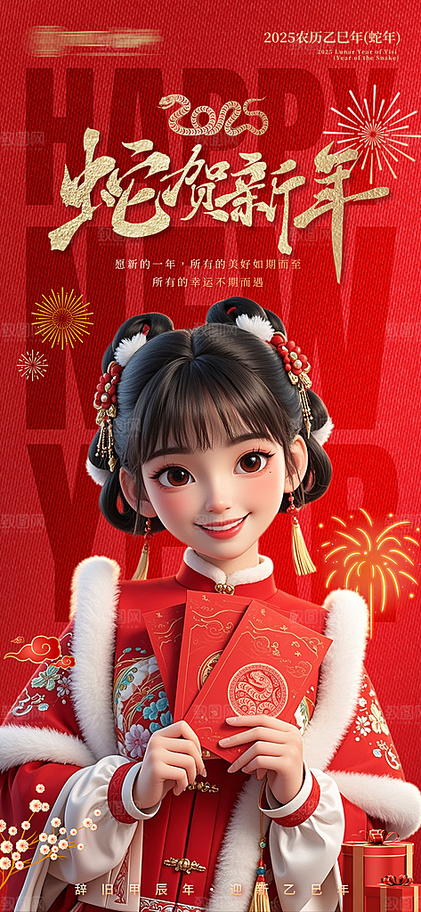 2025年蛇年元旦新年春节海报设计