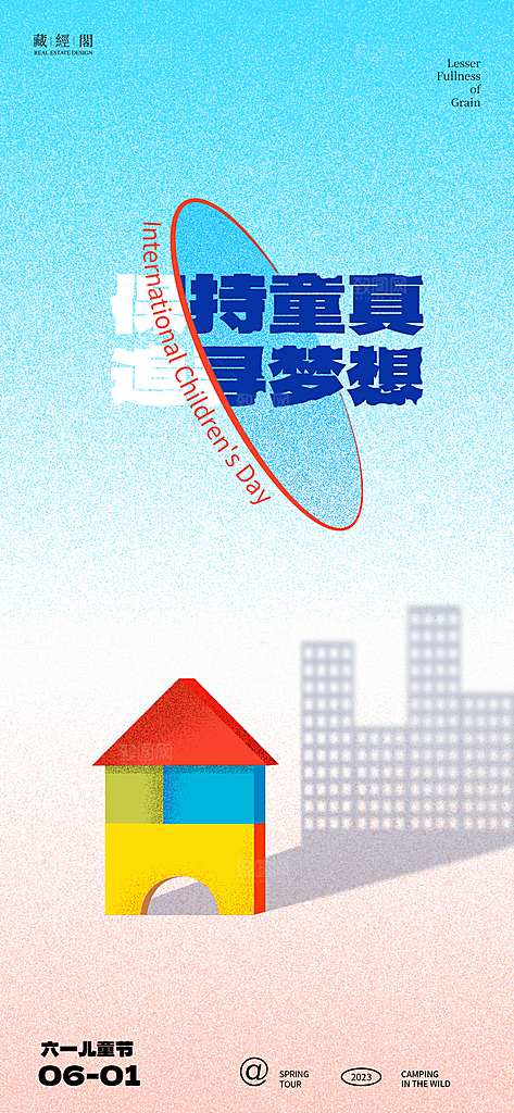 六一儿童节海报少儿海报
