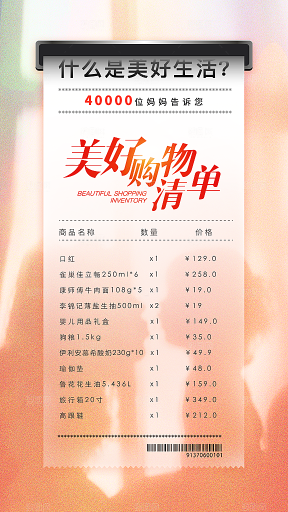 美好购物清单价格表海报设计