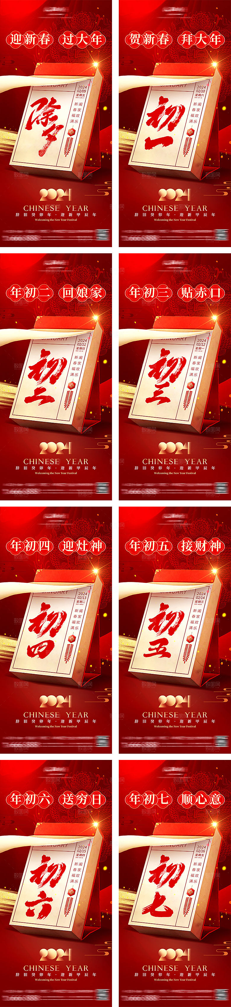 新年初一至初七拜年海报