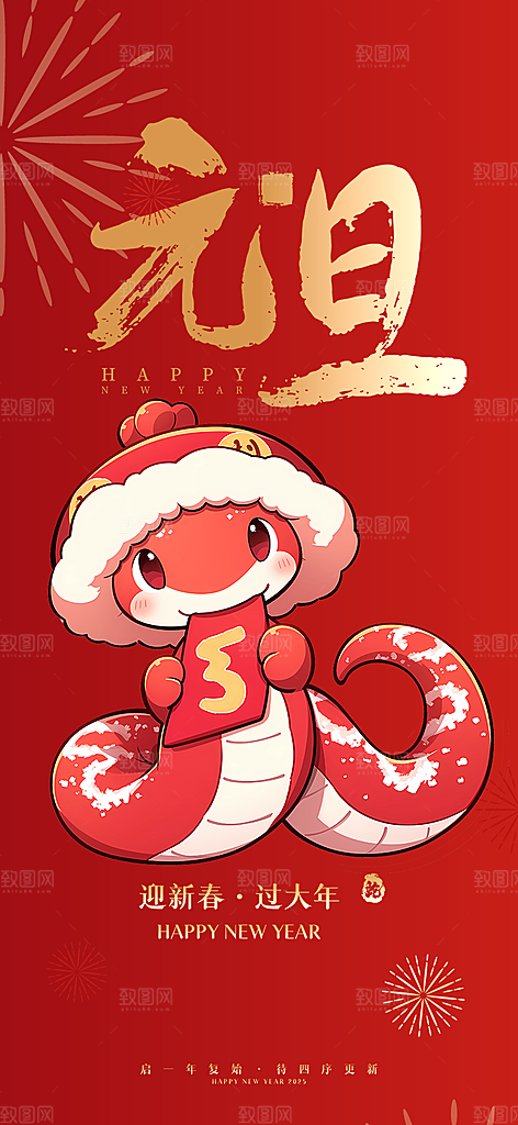 新年元旦蛇年喜庆海报