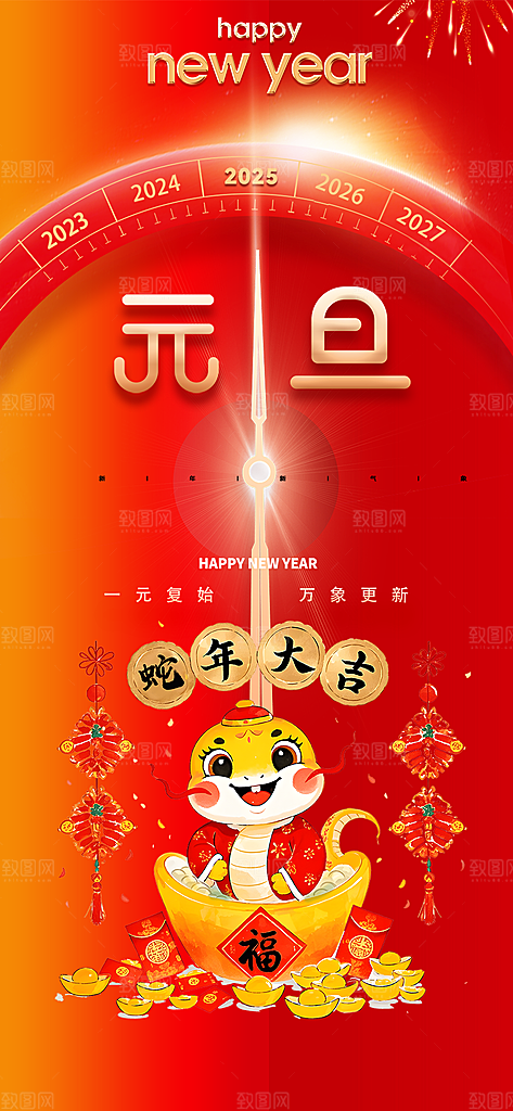 新年元旦蛇年喜庆海报