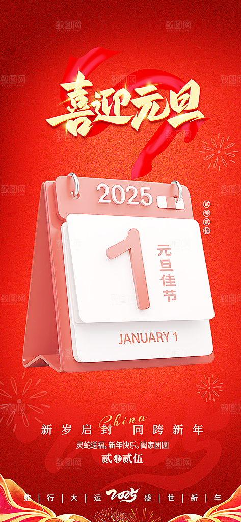 新年元旦蛇年喜庆海报