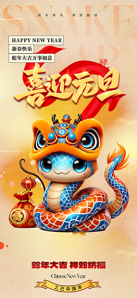 新年元旦蛇年喜庆海报
