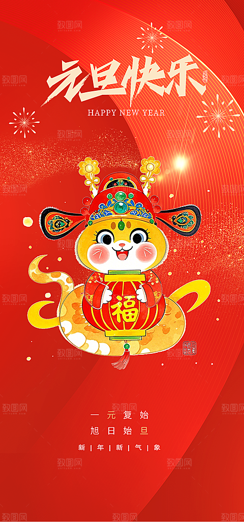 新年元旦蛇年喜庆海报