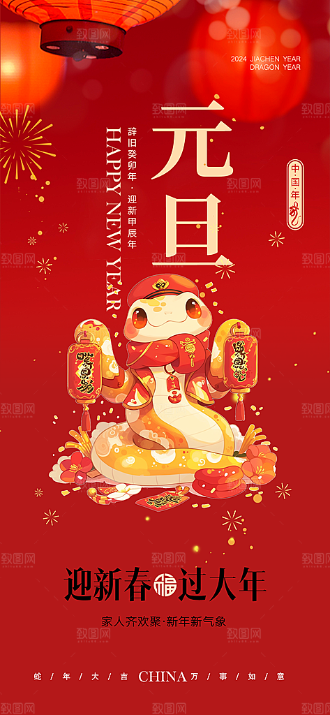 新年元旦蛇年喜庆海报