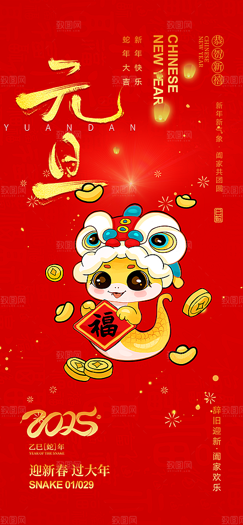 新年元旦蛇年喜庆海报