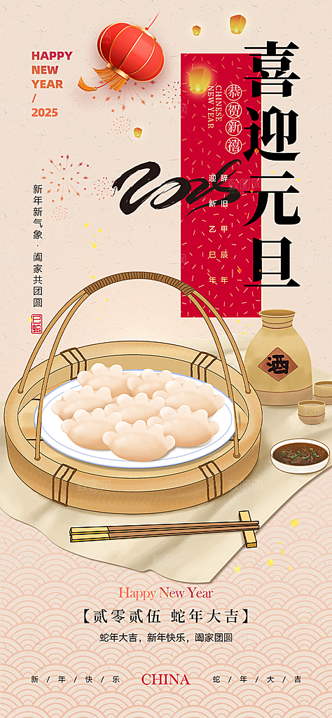 新年元旦蛇年喜庆海报