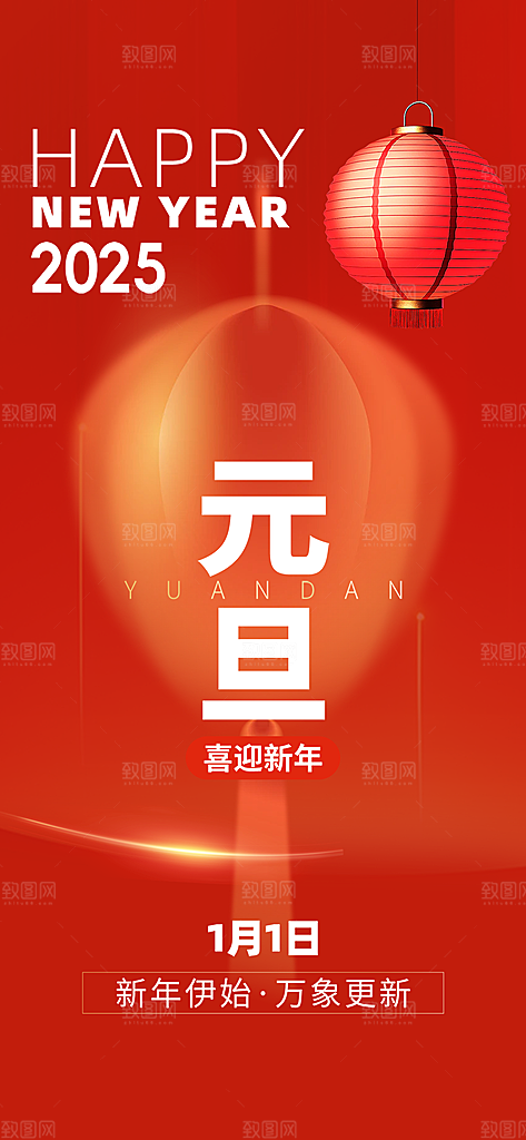 新年元旦蛇年喜庆海报