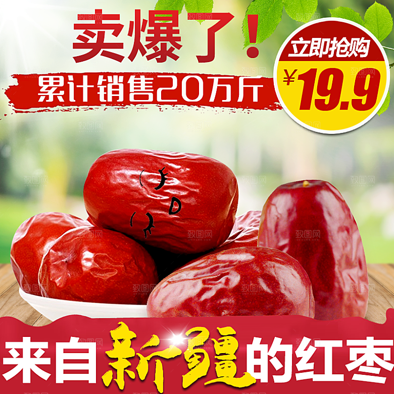 红枣主图设计模板素材