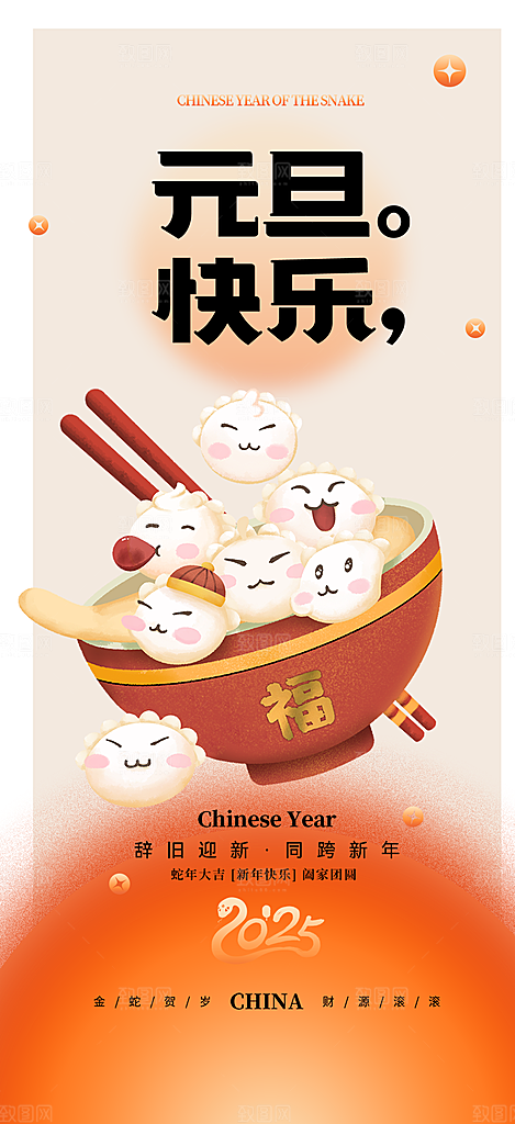 新年元旦蛇年喜庆海报
