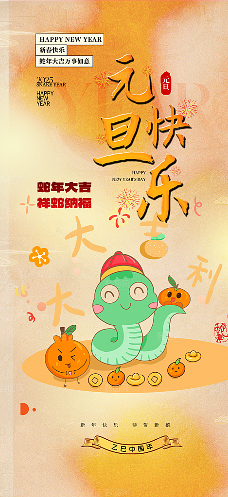 新年元旦蛇年喜庆海报