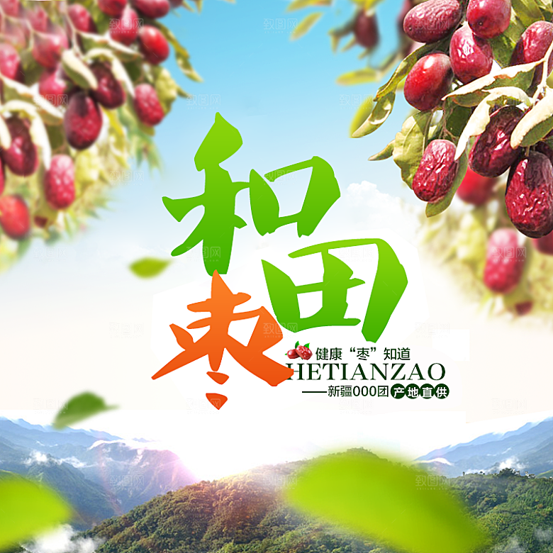 红枣主图设计模板素材