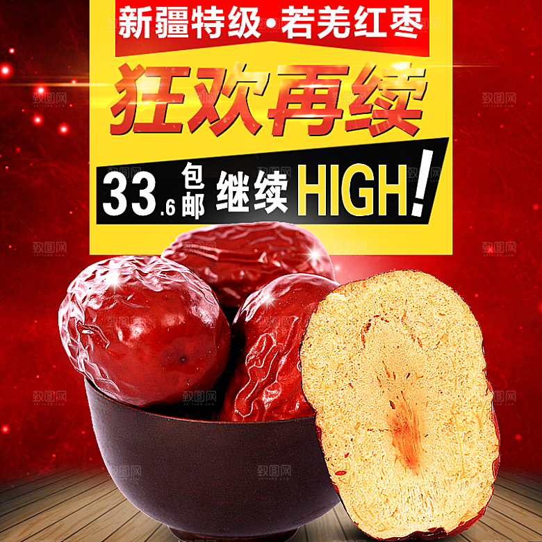 红枣主图设计模板素材