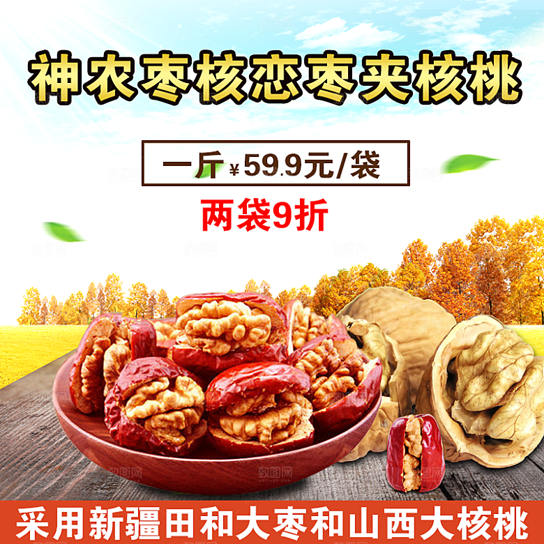 红枣主图设计模板