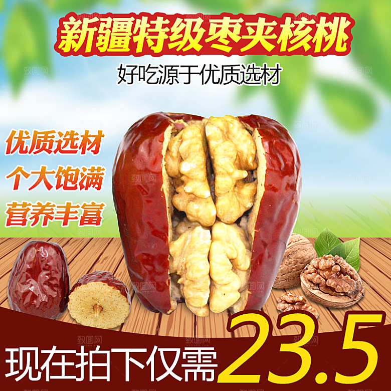 红枣主图设计模板