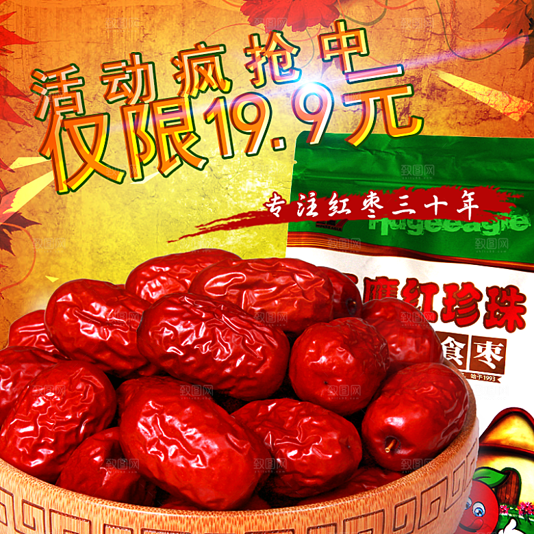 红枣主图设计模板