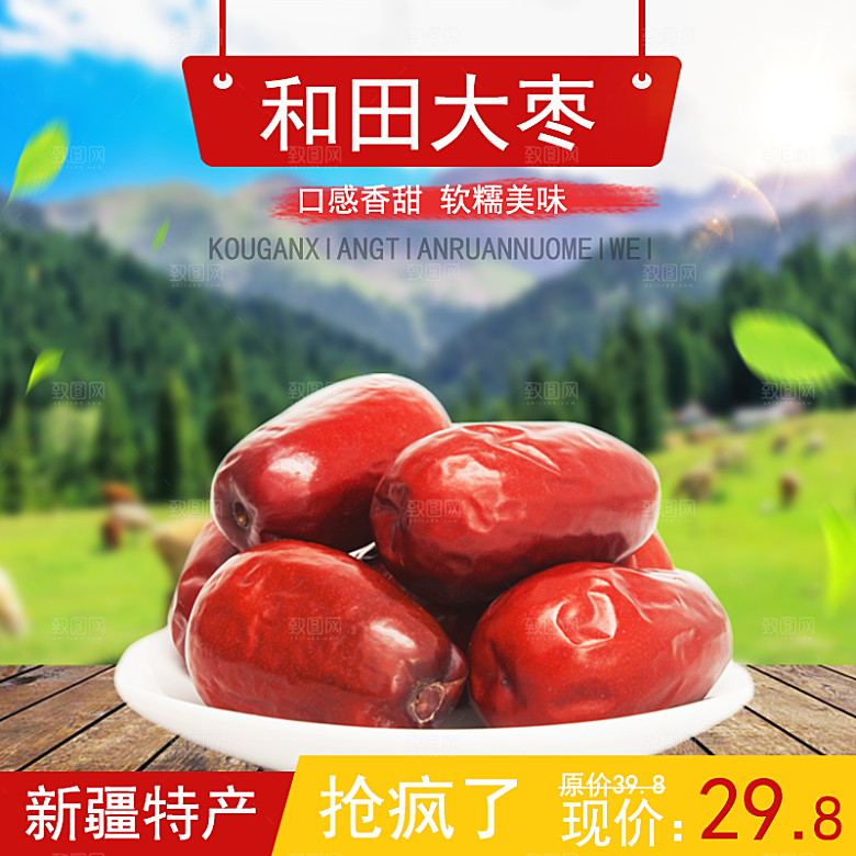 红枣主图设计模板