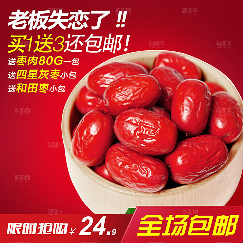 红枣主图设计模板素材