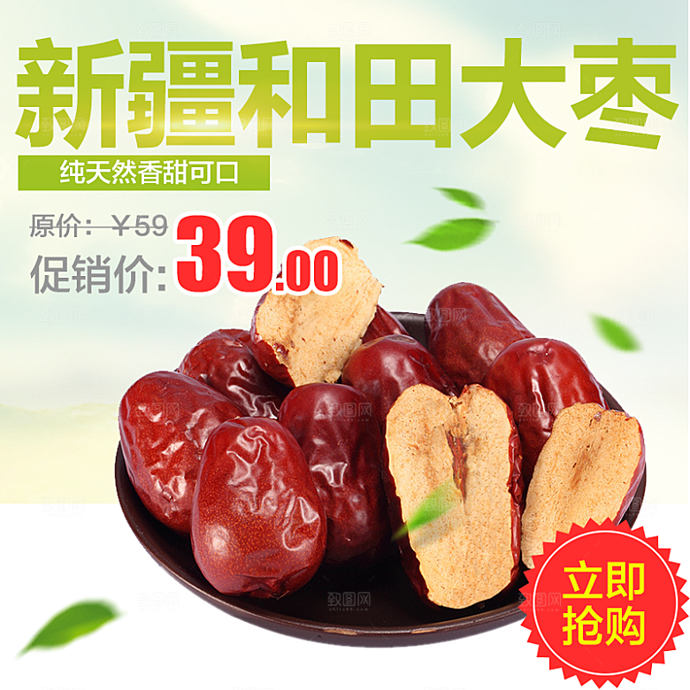 红枣主图设计模板素材