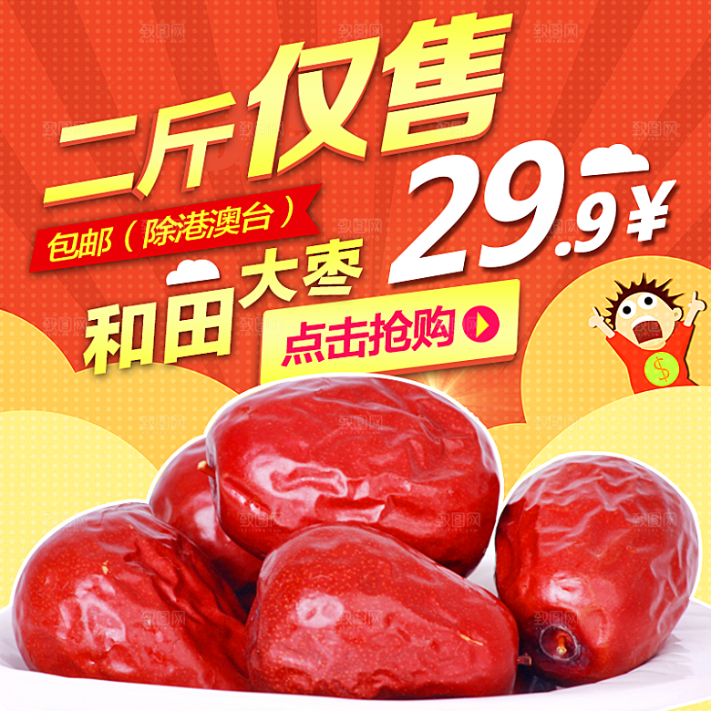 红枣主图设计模板