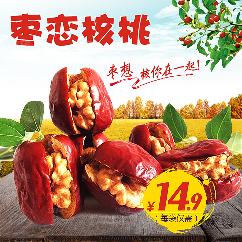 红枣主图设计模板