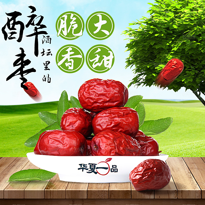 红枣主图设计模板