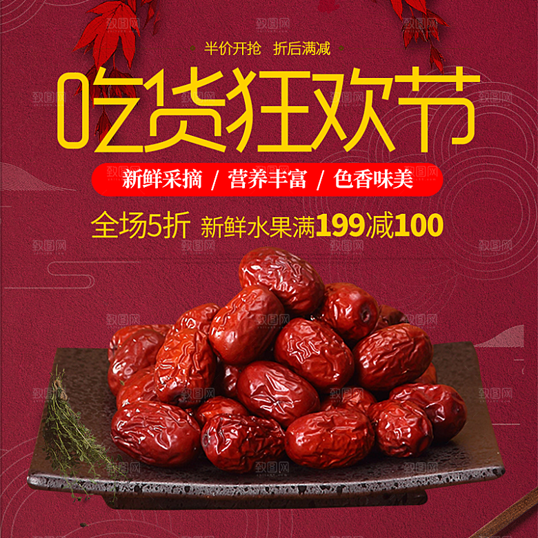 红枣主图广告设计素材