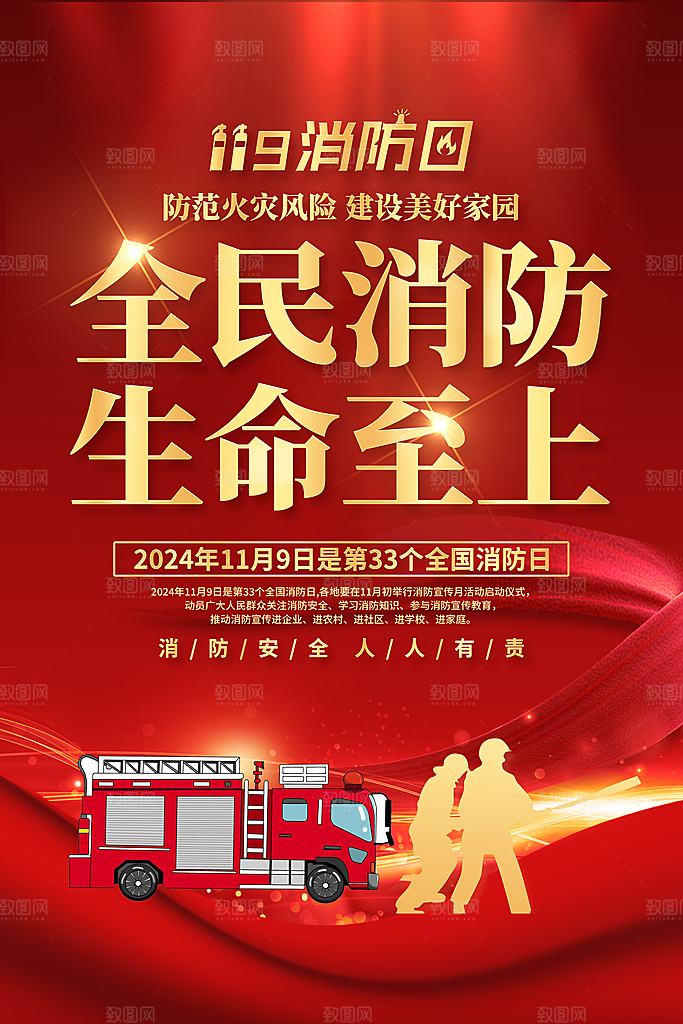 2024年消防日海报