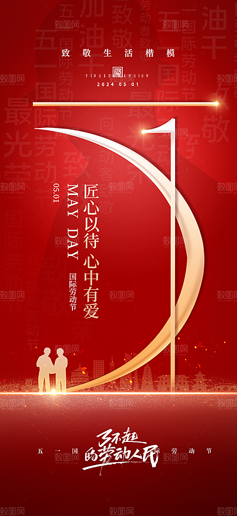 五一国际劳动节海报