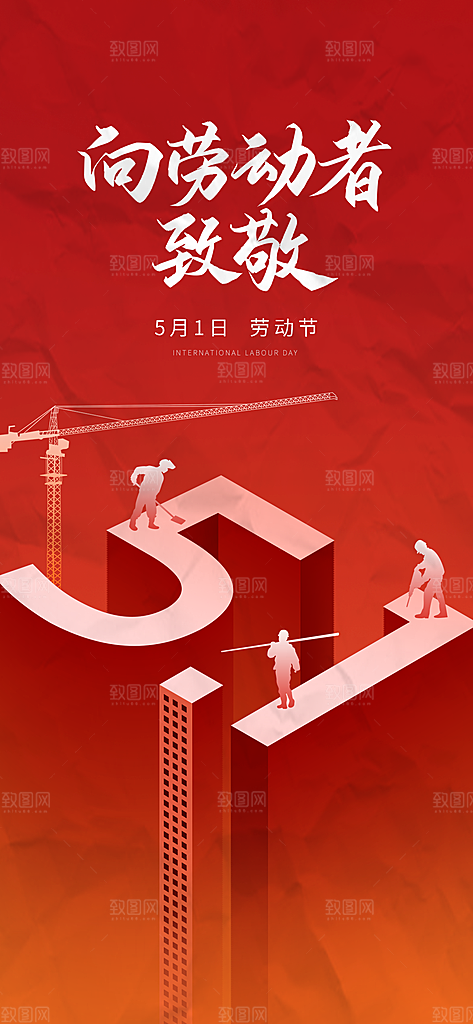 五一国际劳动节海报