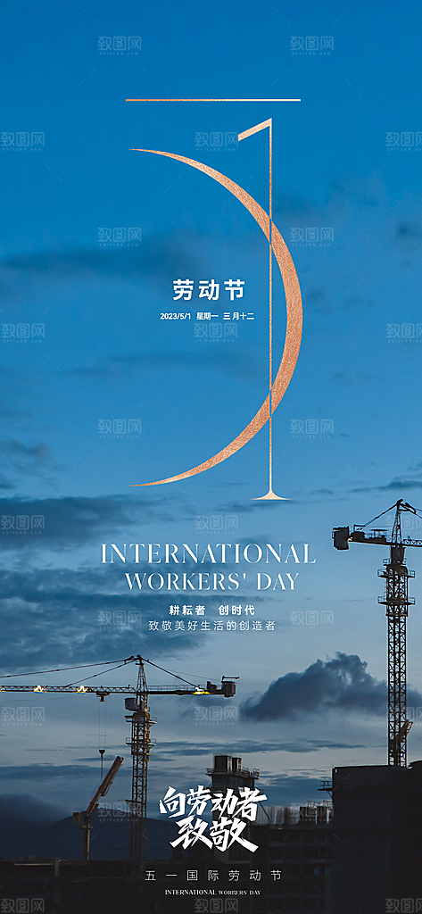 五一国际劳动节海报