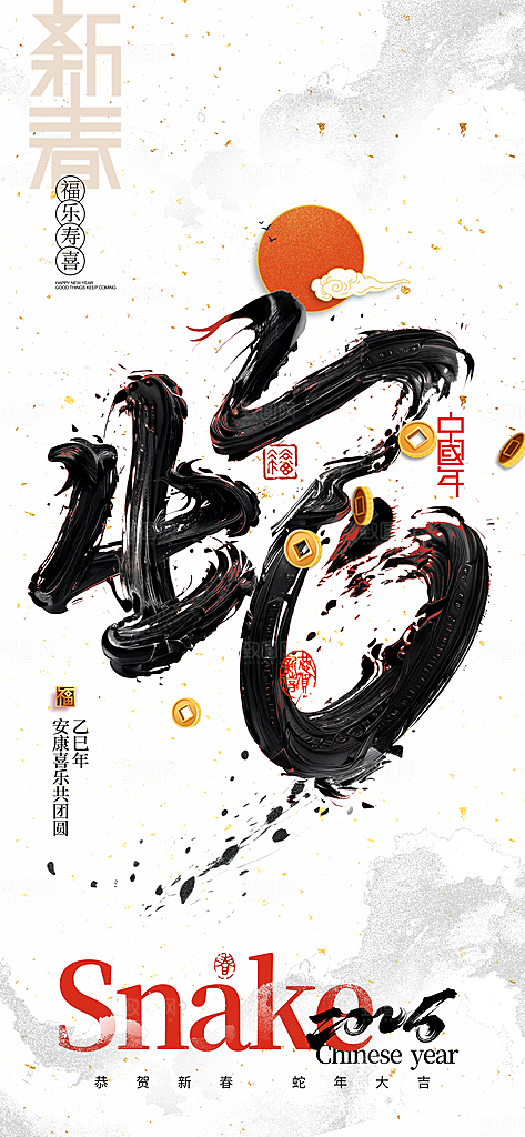 蛇年宣传海报设计
