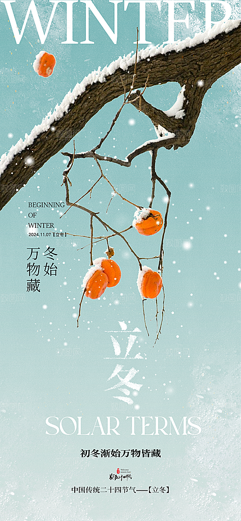 二十四节气立冬海报