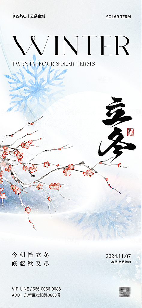 二十四节气立冬海报
