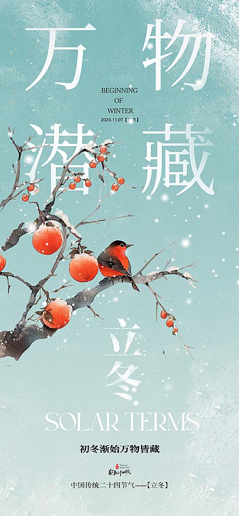 二十四节气立冬海报