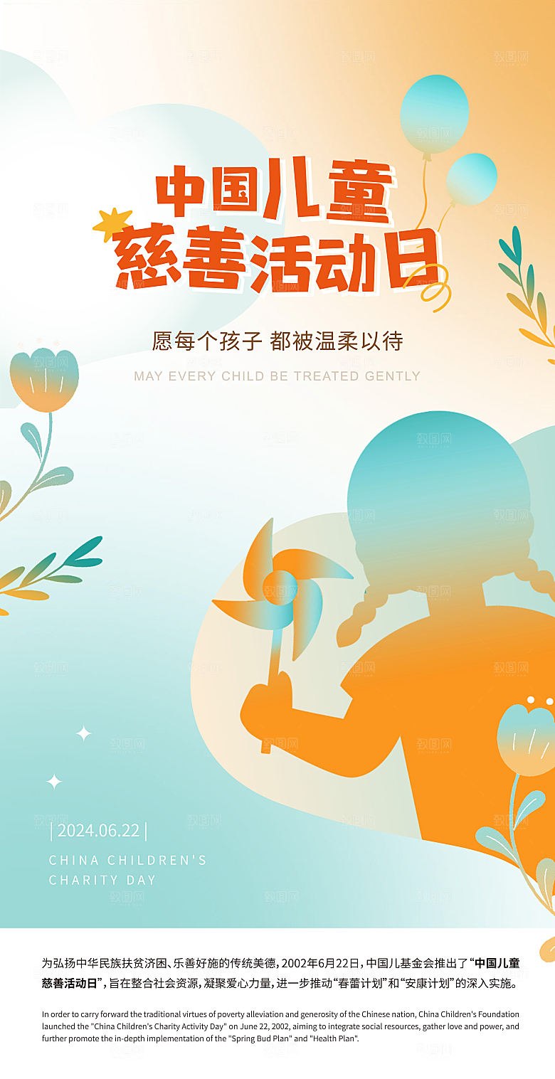 中国儿童慈善日海报