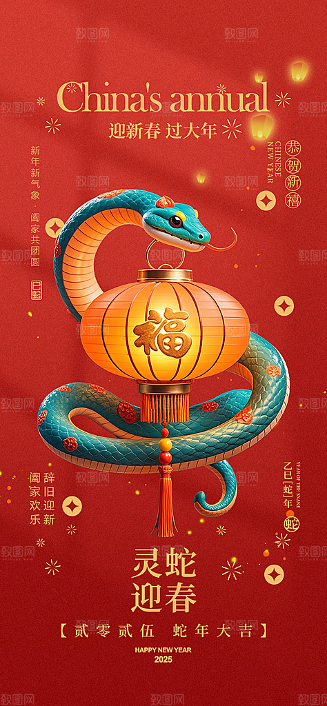 吉祥蛇年喜庆新春海报