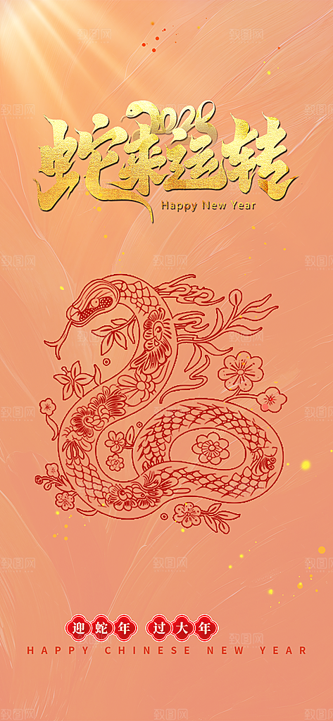 吉祥蛇年喜庆新春海报
