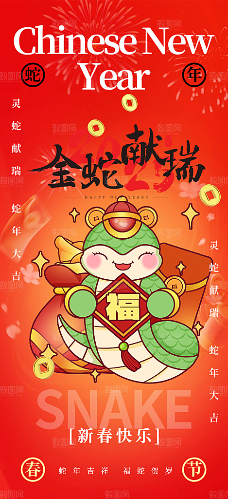 吉祥蛇年喜庆新春海报