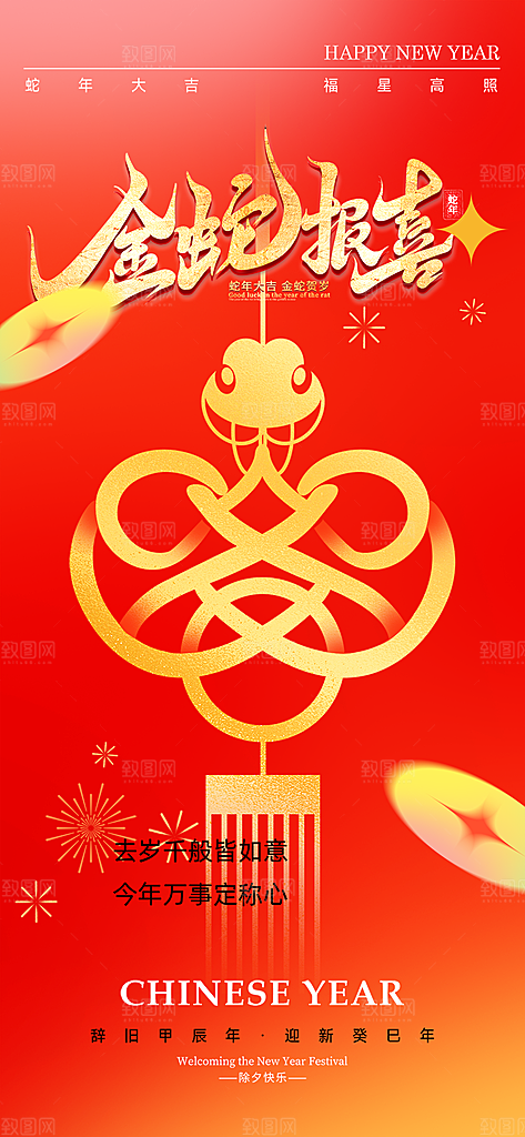 吉祥蛇年喜庆新春海报