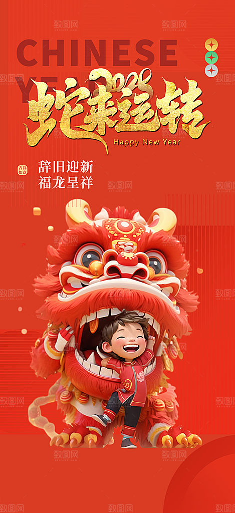 吉祥蛇年喜庆新春海报