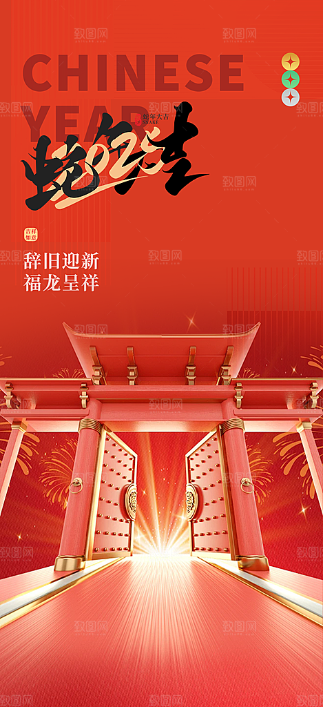 吉祥蛇年喜庆新春海报