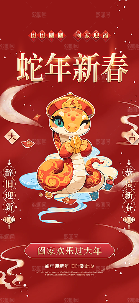 吉祥蛇年喜庆新春海报